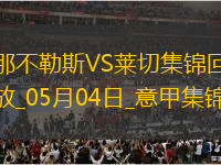 先賽6分領(lǐng)跑！那不勒斯1-0萊切取4連勝拉斯帕多里任意球破門(mén)