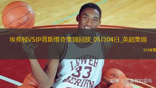 英超-貝托破門麥克尼爾建功埃弗頓2-2伊普斯維奇