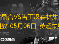 距前五2分！森林1-1水晶宮近5輪僅1勝穆里略救主埃澤點(diǎn)射+中框