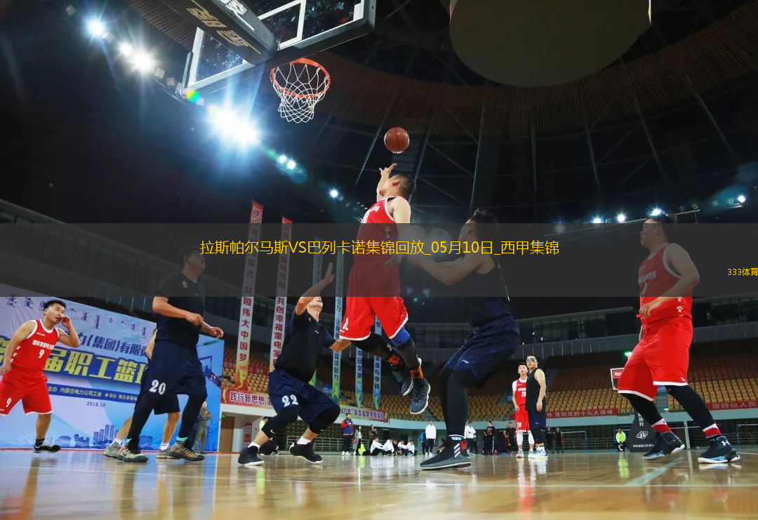 西甲-阿爾瓦羅-加西亞制勝球巴列卡諾1-0小勝拉斯帕爾馬斯