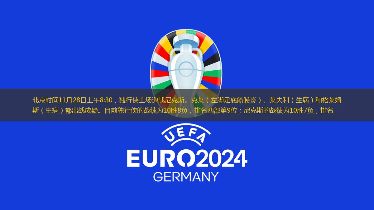 北京時間11月28日上午8:30，獨行俠主場迎戰(zhàn)尼克斯。克萊（左腳足底筋膜炎）、萊夫利（生?。┖透袢R姆斯（生病）都出戰(zhàn)成疑。目前獨行俠的戰(zhàn)績?yōu)?0勝8負，排名西部第9位；尼克斯的戰(zhàn)績?yōu)?0勝7負，排名