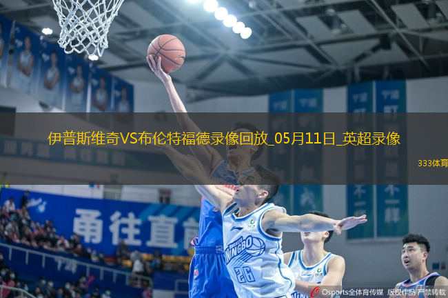 05月11日英超第36輪伊普斯維奇vs布倫特福德全場錄像
