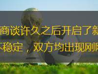 直播吧12月12日訊 由于疫情的原因，NBA在商談許久之后開啟了新賽季的季前賽之旅，尼克斯和活塞率先打響。也許是久疏戰(zhàn)陣的原因，兩支球隊進攻非常不穩(wěn)定，雙方均出現(xiàn)剛剛一波流進攻搶得領先但很快就出現(xiàn)得分