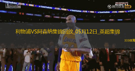 05月12日英超第36輪利物浦vs阿森納進(jìn)球