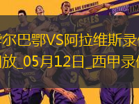 西甲第35輪畢爾巴鄂競(jìng)技1-0阿拉維斯