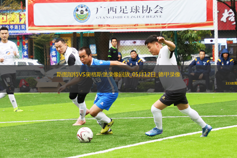 德甲第33輪斯圖加特4-0奧格斯堡