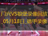 德甲第34輪沃爾夫斯堡1-0門興