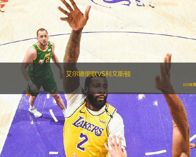 艾爾德里聯(lián)VS利文斯頓