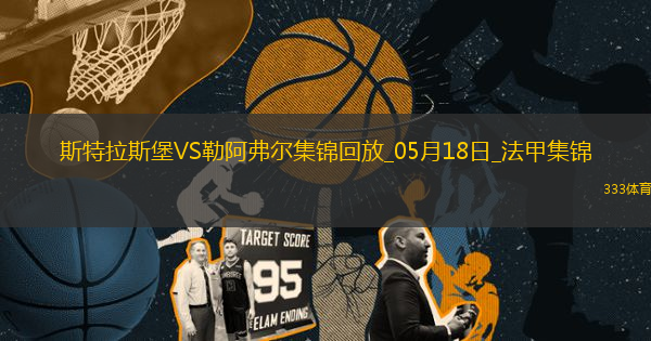 法甲-圖雷雙響+補時讀秒點殺勒阿弗爾3-2斯特拉斯堡保級