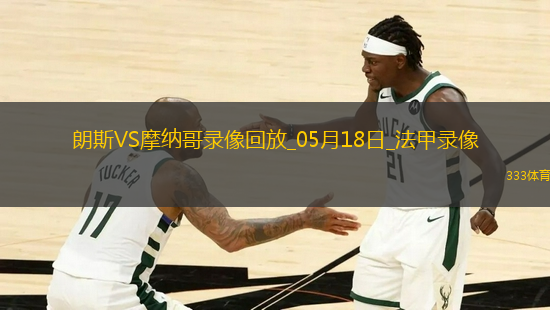 法甲第34輪朗斯4-0摩納哥