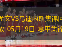 意甲-尤文2-0烏迪內(nèi)斯仍第四握歐冠席位主動權(quán)岡薩雷斯DV9破門