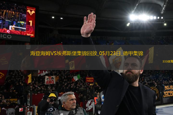 德甲附加賽-西爾本破門(mén)洪薩克扳平首回合海登海姆2-2埃弗斯堡
