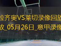 意甲第38輪拉齊奧0-1萊切