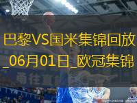 06月01日歐冠決賽巴黎圣日耳曼vs國際米蘭進(jìn)球視頻