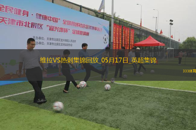 英超-孔薩破門卡馬拉建功維拉2-0熱刺先賽升第四