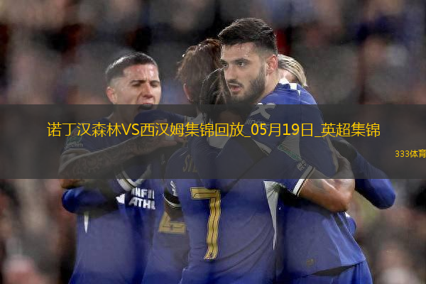 英超-阿雷奧拉送大禮鮑文凌空斬難救主森林2-1西漢姆距歐冠區(qū)1分