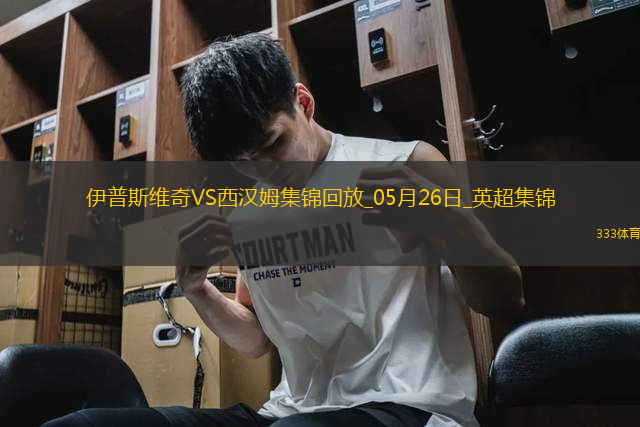 英超-鮑文傳射沃德-普勞斯破門西漢姆聯(lián)客場(chǎng)3-1伊普斯維奇