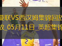 英超第36輪曼聯(lián)vs西漢姆聯(lián)進(jìn)球
