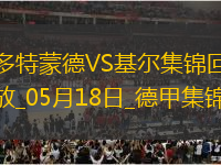 德甲-吉拉西點(diǎn)射薩比策恩梅查破門多特3-0基爾鎖定歐冠資格