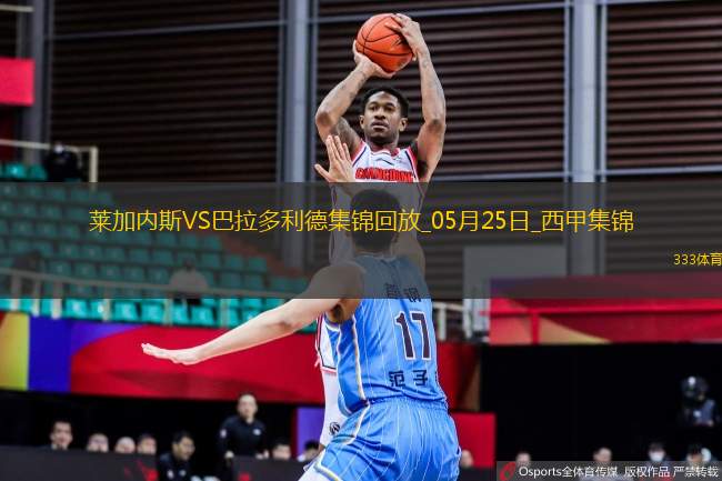 西甲-揚(yáng)-迪奧曼德傳射萊加內(nèi)斯3-0巴拉多利德仍遭降級(jí)