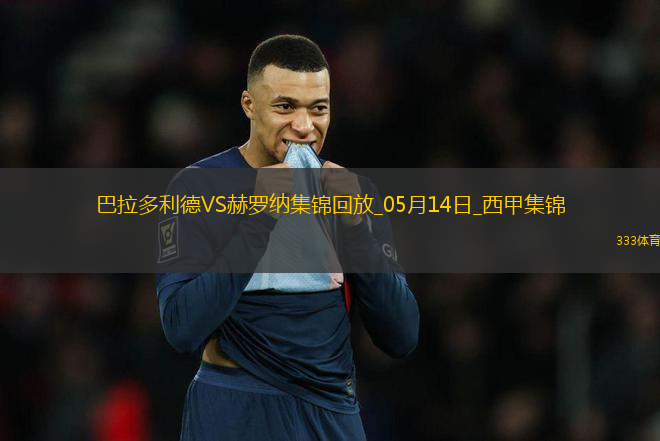 西甲-斯圖亞尼破門制勝赫羅納客場1-0巴拉多利德