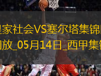西甲-阿方索-岡薩雷斯破門制勝塞爾塔客場(chǎng)1-0皇家社會(huì)