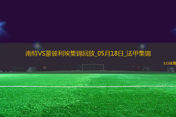 法甲-摩西-西芒傳射阿布林破門南特3-0完勝蒙彼利埃