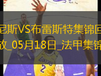 法甲-拉波爾德雙響古埃桑德破門尼斯6-0狂勝布雷斯特進(jìn)入歐冠資格賽區(qū)