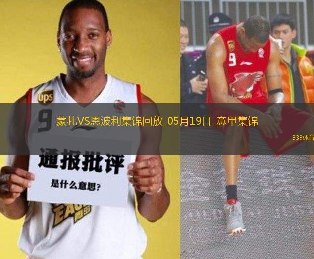 意甲-科隆博破門維蒂建功恩波利3-1蒙扎仍居降級(jí)區(qū)