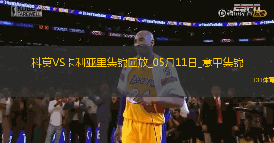 意甲-庫特羅內(nèi)破門帕斯兩助攻科莫3-1逆轉(zhuǎn)卡利亞里取6連勝