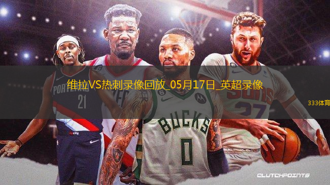 英超第37輪阿斯頓維拉2-0熱刺
