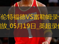 英超第37輪富勒姆3-2布倫特福德