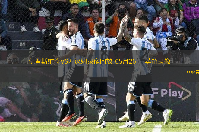 英超第38輪西漢姆聯(lián)3-1伊普斯維奇