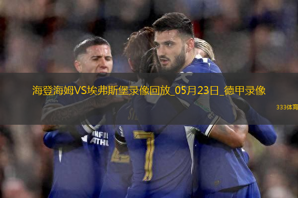 德甲降級(jí)附加賽首回合海登海姆2-2埃弗斯堡