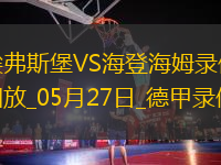 德甲降級(jí)附加賽次回合埃弗斯堡1-2海登海姆