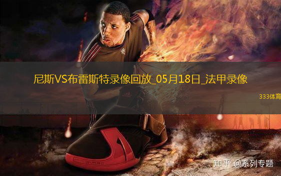 法甲第34輪尼斯6-0布雷斯特
