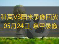 意甲第38輪科莫0-2國際米蘭