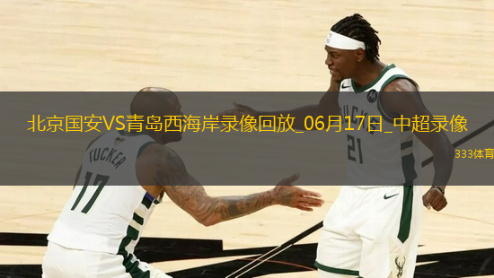 06月17日中超第6輪補賽北京國安vs青島西海岸全場錄像