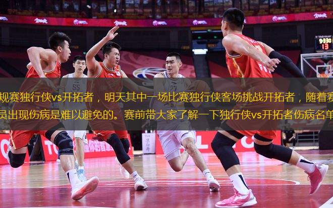 NBA常規(guī)賽獨行俠vs開拓者，明天其中一場比賽獨行俠客場挑戰(zhàn)開拓者，隨著賽季的進行，球員出現(xiàn)傷病是難以避免的。賽前帶大家了解一下獨行俠vs開拓者傷病名單。