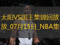 07月15日NBA夏季聯(lián)賽 太陽 - 國(guó)王 精彩鏡頭