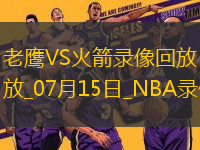 NBA夏季聯(lián)賽老鷹111-108火箭