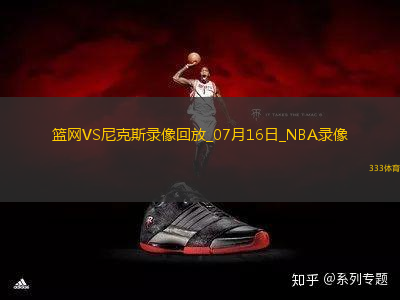 NBA夏季聯(lián)賽籃網(wǎng)93-97尼克斯