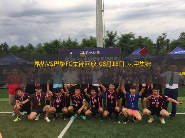 法甲-勒波爾破門穆頓染紅十人昂熱1-0巴黎FC