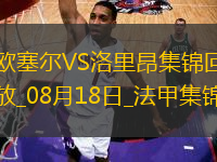 法甲-西納約科破門制勝歐塞爾1-0洛里昂