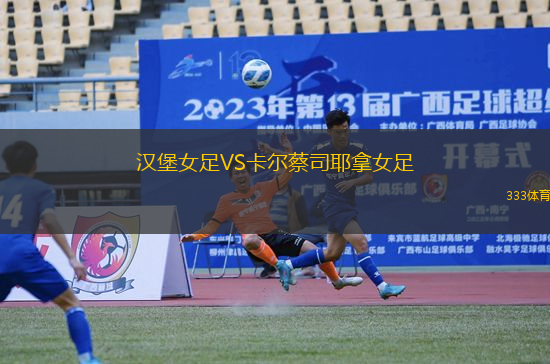 漢堡女足VS卡爾蔡司耶拿女足