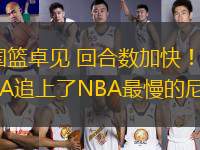 國籃卓見 回合數(shù)加快！CBA追上了NBA最慢的尼克斯