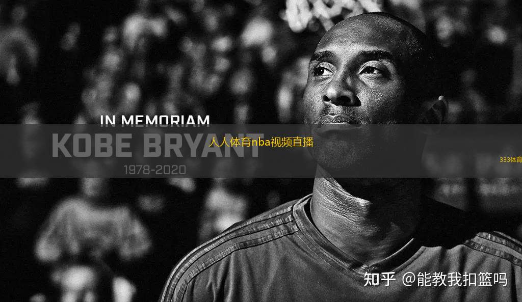 人人體育nba視頻直播(人人體育：NBA賽場(chǎng)盛況直播)