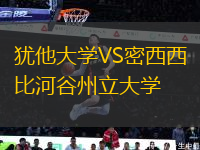 猶他大學(xué)VS密西西比河谷州立大學(xué)
