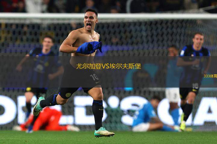 尤爾加登VS埃爾夫斯堡