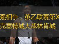 兩強相爭，英乙聯(lián)賽第X輪?？巳爻谴髴?zhàn)林肯城
